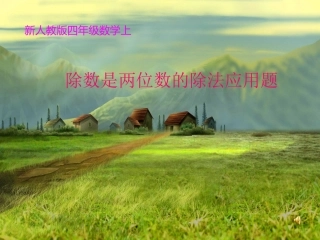 人教版四年级数学上册《除数是两位数的除法应用题》PPT课件