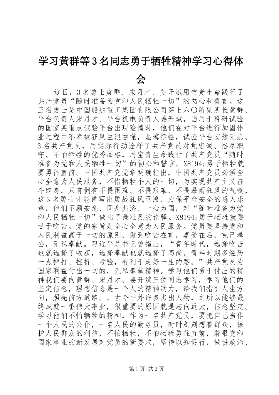 学习黄群等3名同志勇于牺牲精神学习心得体会_第1页