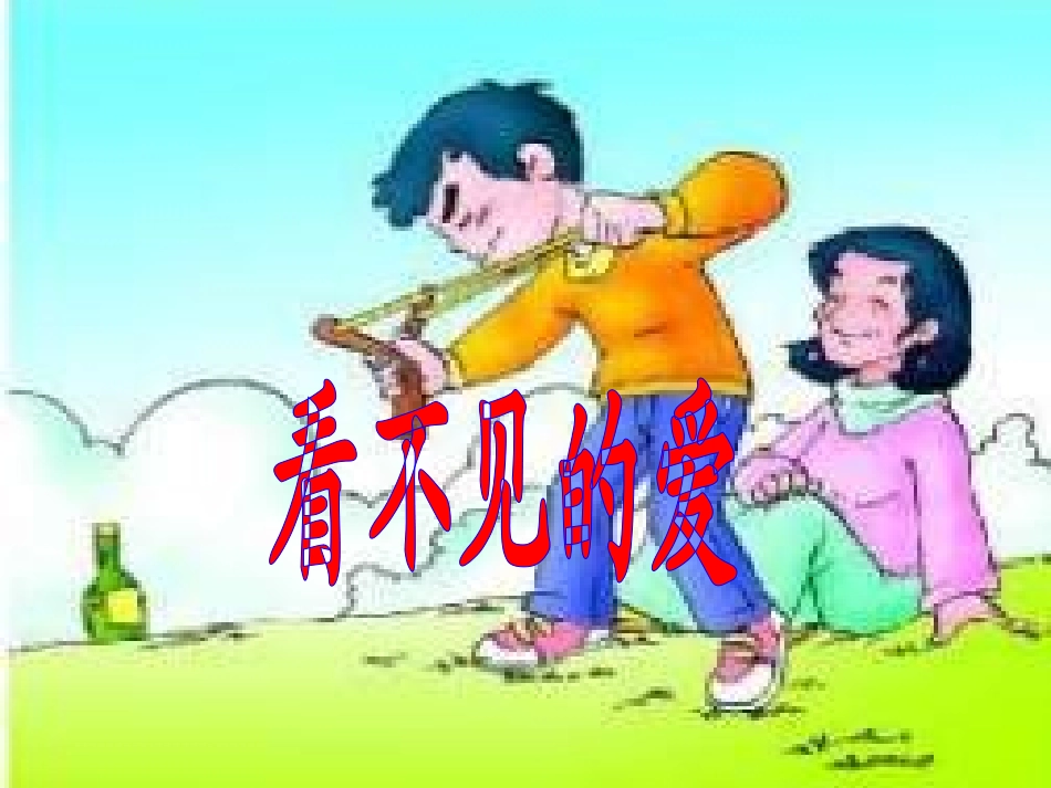 2013年语文长春版第八册《看不见的爱》ppt课件@无忧PPT_第1页
