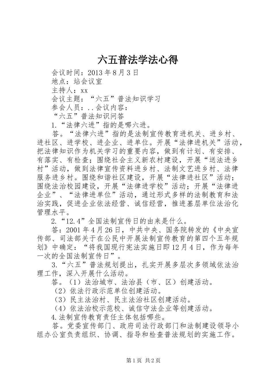 六五普法学法心得_第1页