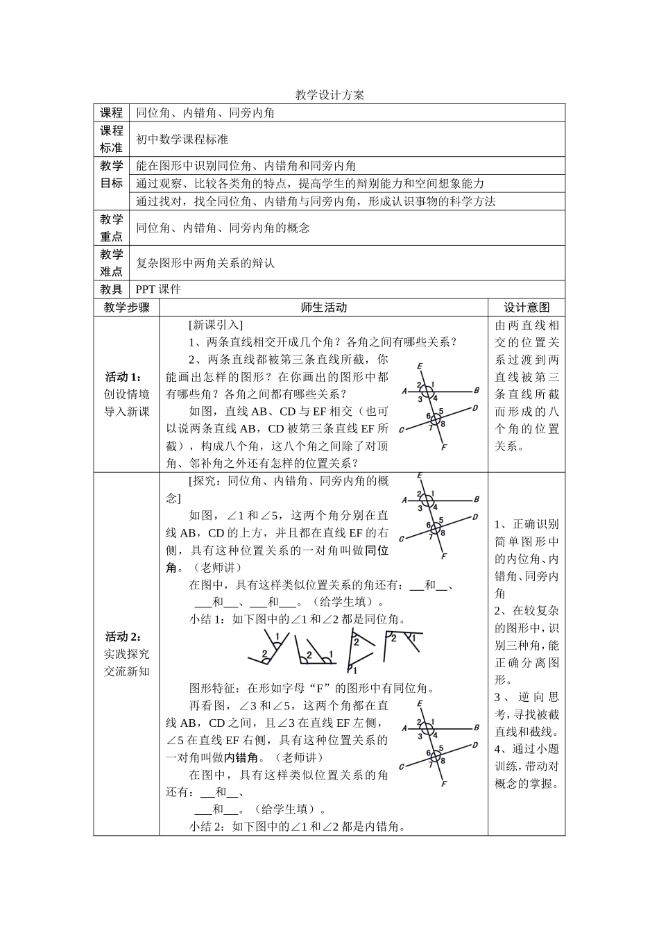 同位角、内错角与同旁内角_第1页