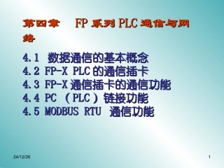 第四章 FP系列PLC通信与网络
