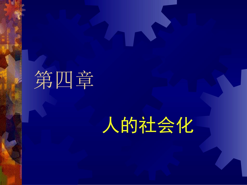 第四章 人的社会化_第1页