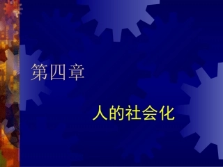 第四章 人的社会化