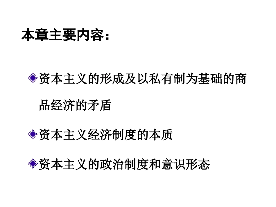 第四章  资本主义的形成及其本质_第2页