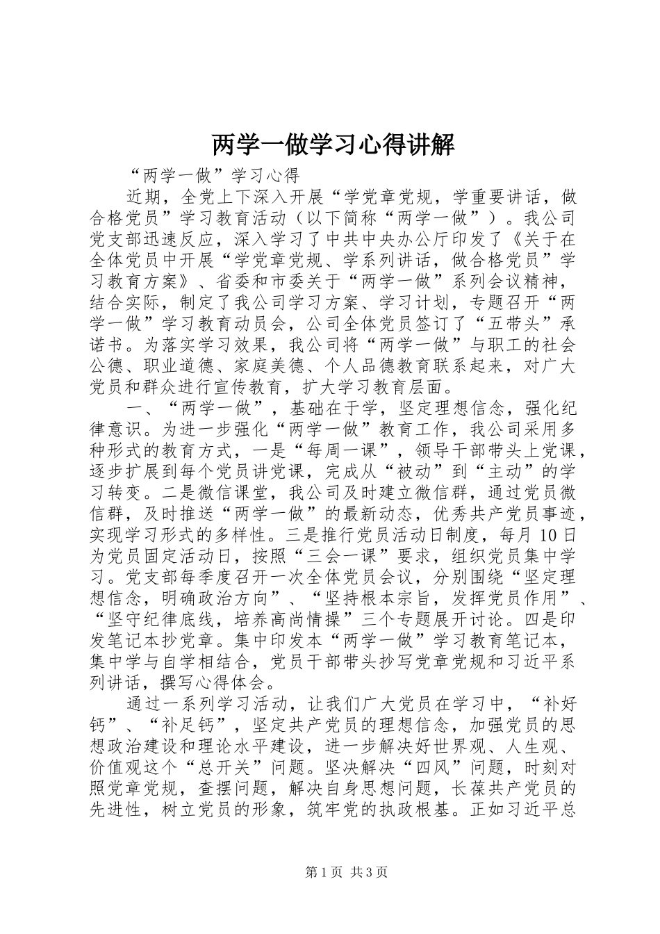 两学一做学习心得讲解_第1页