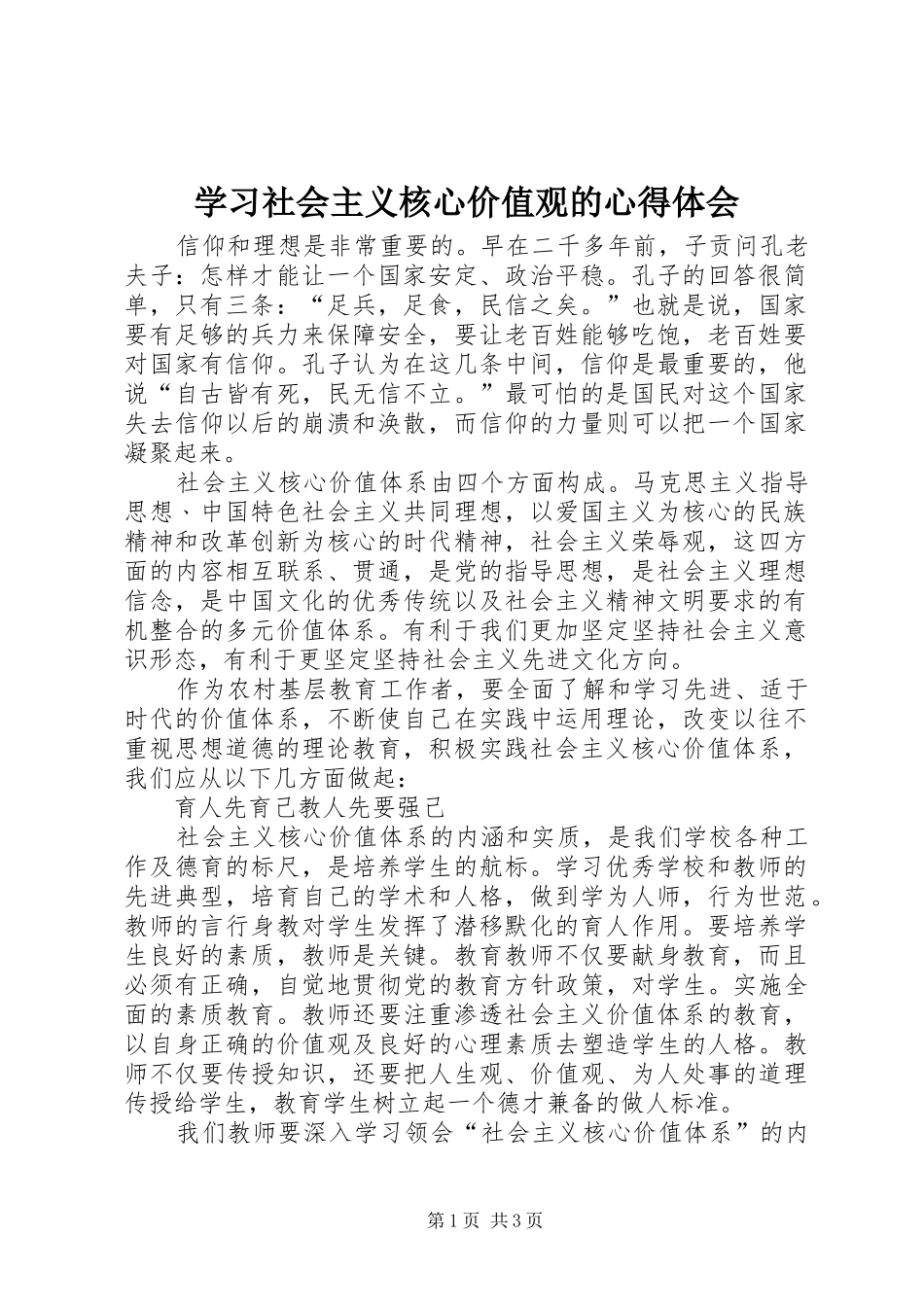 学习社会主义核心价值观的心得体会_第1页