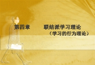 第四章  联结派学习理论(新)
