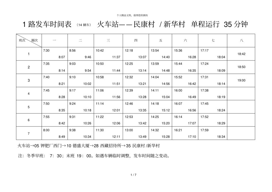 1路发车时间表14辆车火车站——民康村新华村单程运_第1页