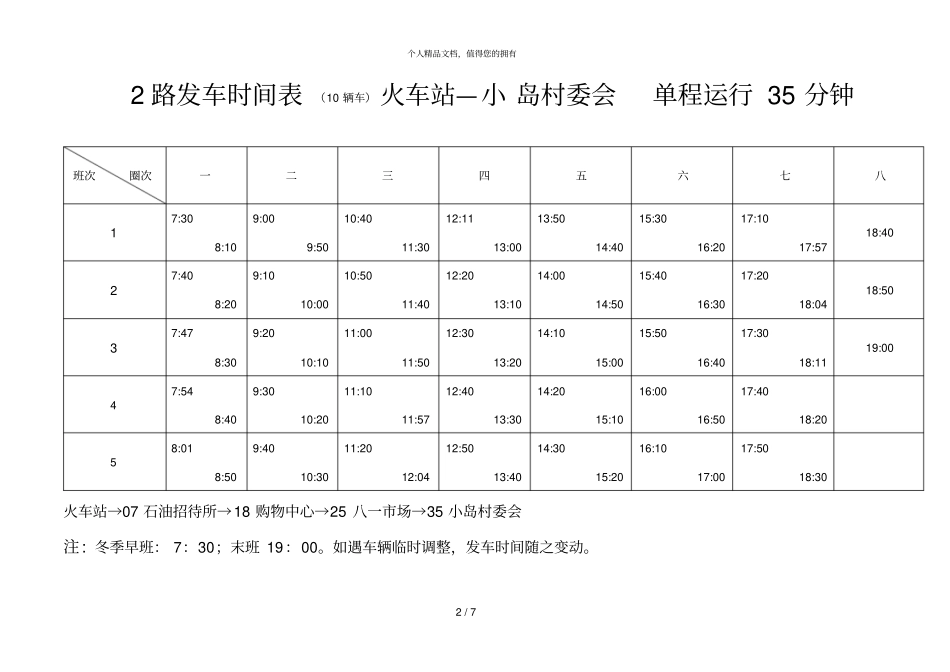 1路发车时间表14辆车火车站——民康村新华村单程运_第2页