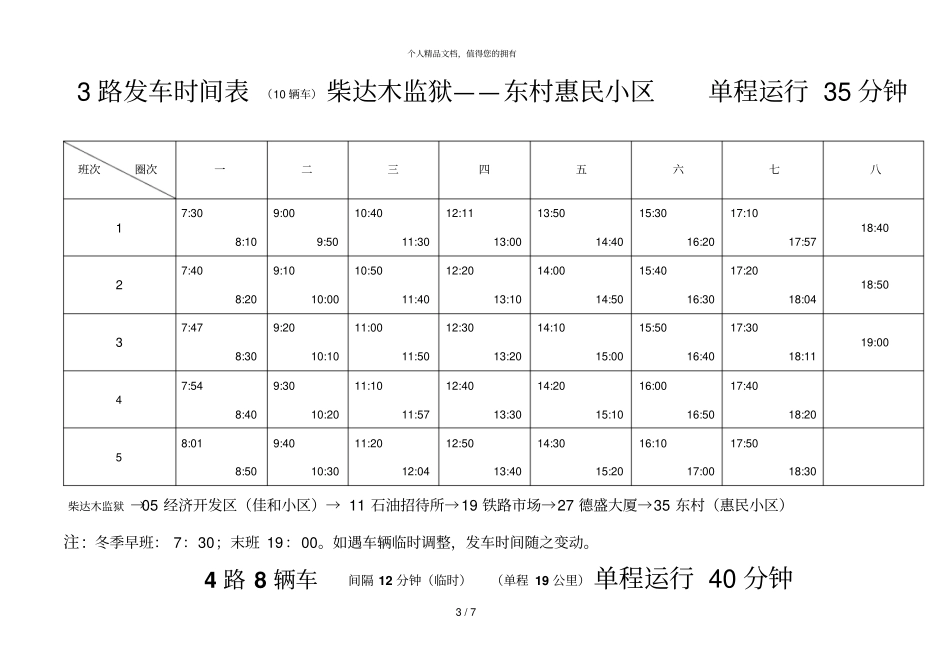 1路发车时间表14辆车火车站——民康村新华村单程运_第3页