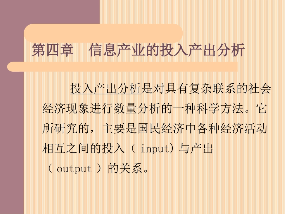 第四章  信息产业的投入产出分析(信息经济学)_第1页