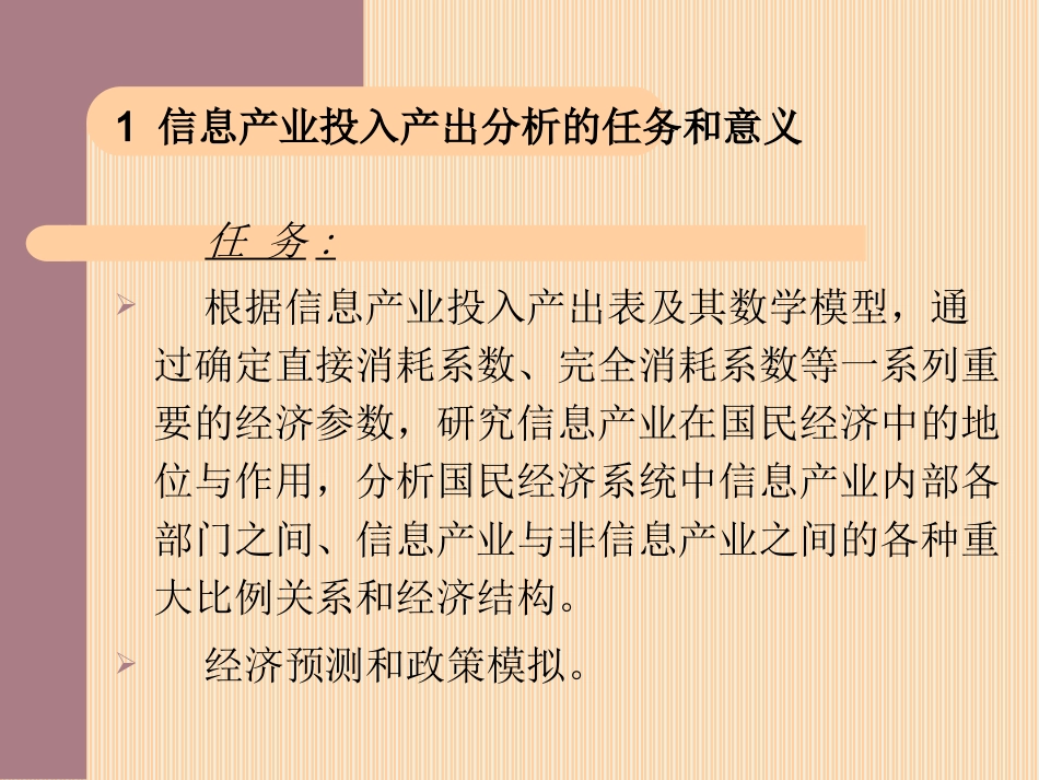 第四章  信息产业的投入产出分析(信息经济学)_第2页