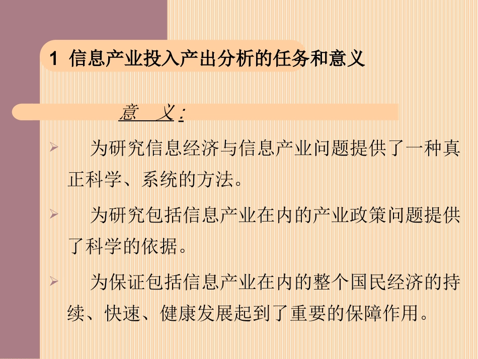 第四章  信息产业的投入产出分析(信息经济学)_第3页