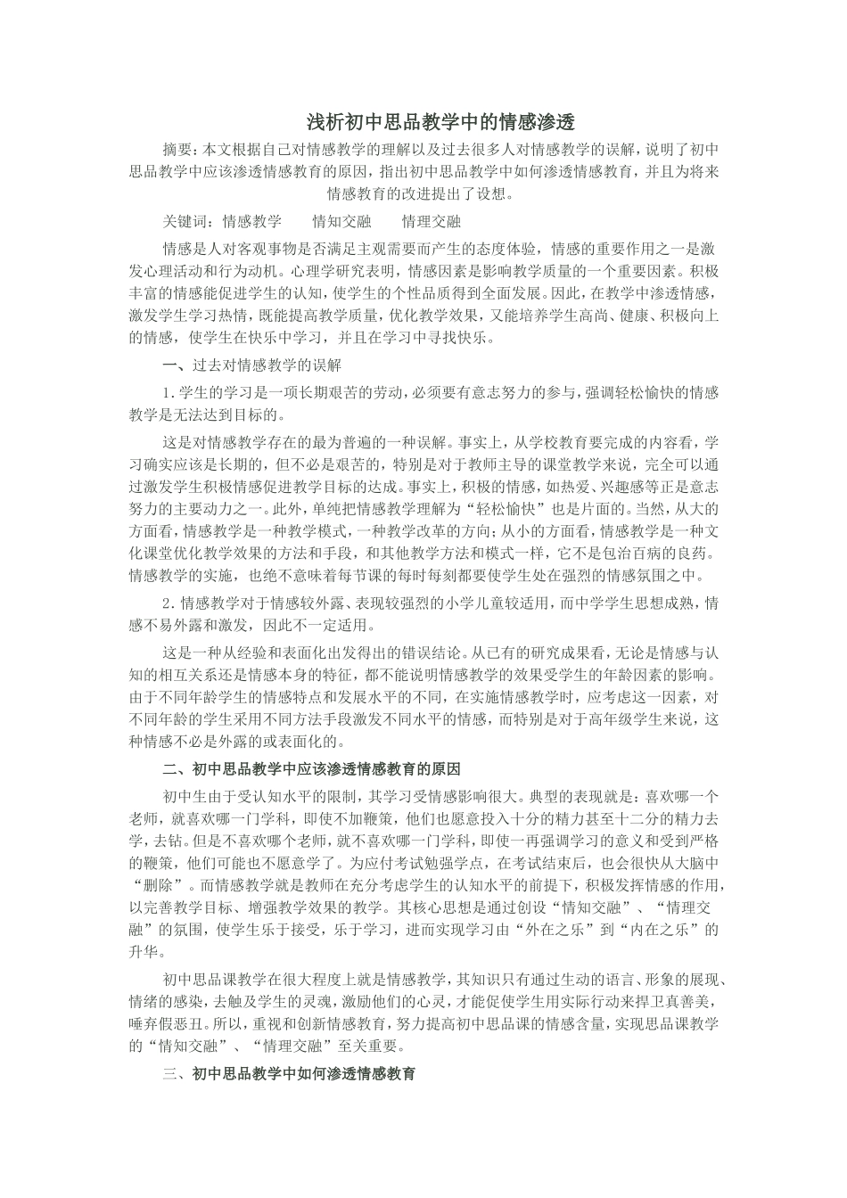浅析初中思品教学中的情感渗透_第1页