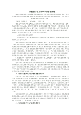 浅析初中思品教学中的情感渗透