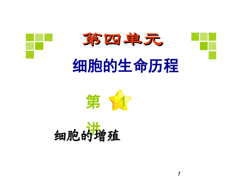 第四单元1.细胞的增殖_第1页