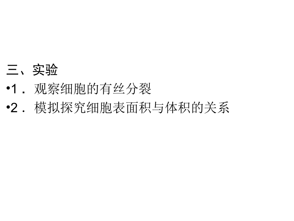 第四单元1.细胞的增殖_第3页