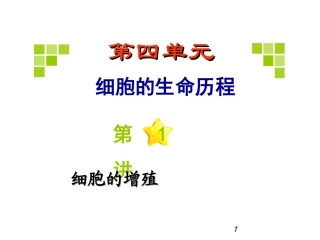第四单元1.细胞的增殖