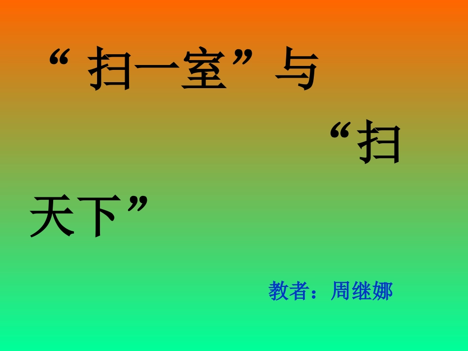 《“扫一室”与“扫天下”》PPT课件_第1页