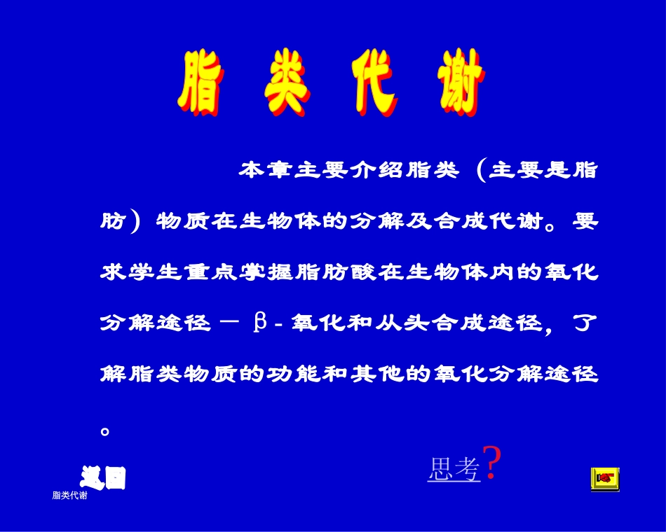 第十章脂类代谢_第1页