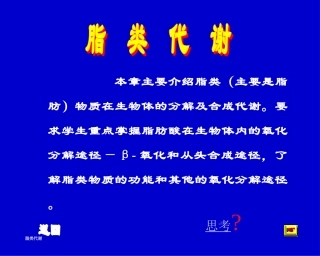第十章脂类代谢