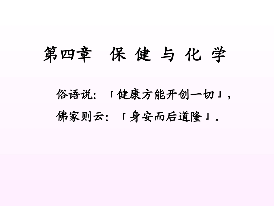 第四章  保 健 与 化 学_第1页