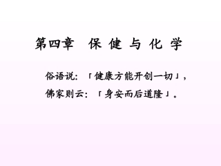 第四章  保 健 与 化 学
