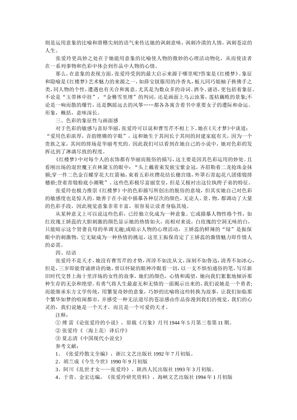 浅析张爱玲小说与红楼梦的影响_第2页