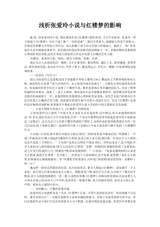 浅析张爱玲小说与红楼梦的影响