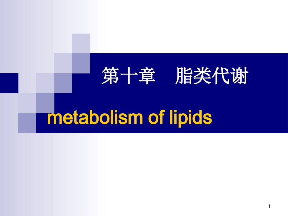 第十章 脂类代谢_第1页