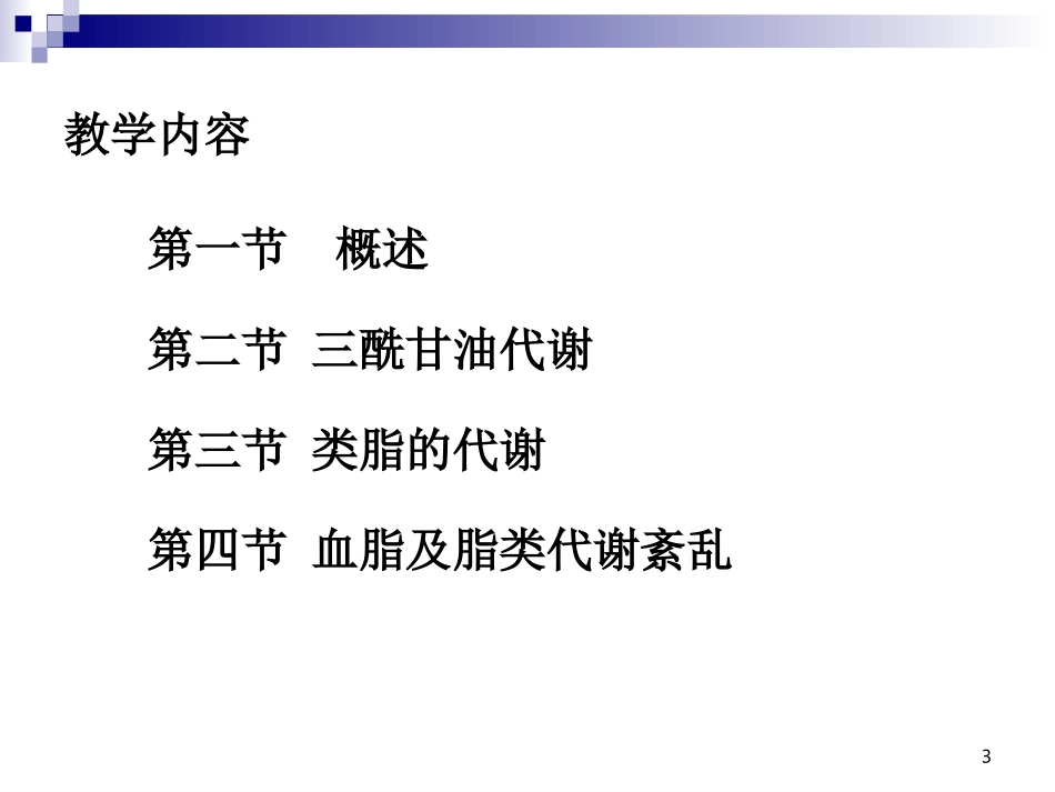 第十章 脂类代谢_第3页
