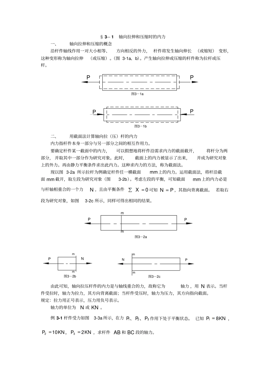 1轴向拉伸和压缩时的内力_第1页