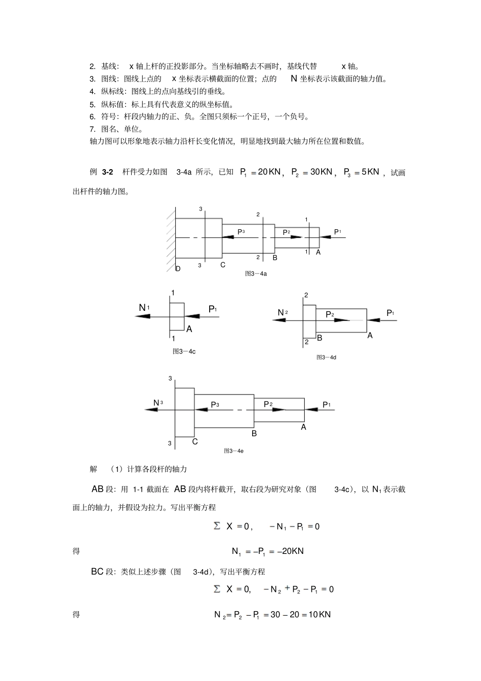 1轴向拉伸和压缩时的内力_第3页