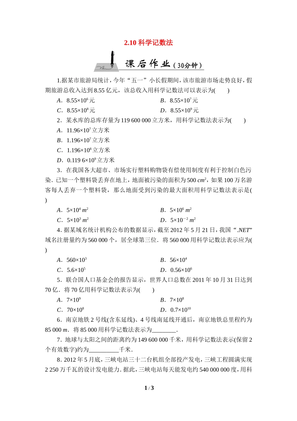 科学记数法作业_第1页