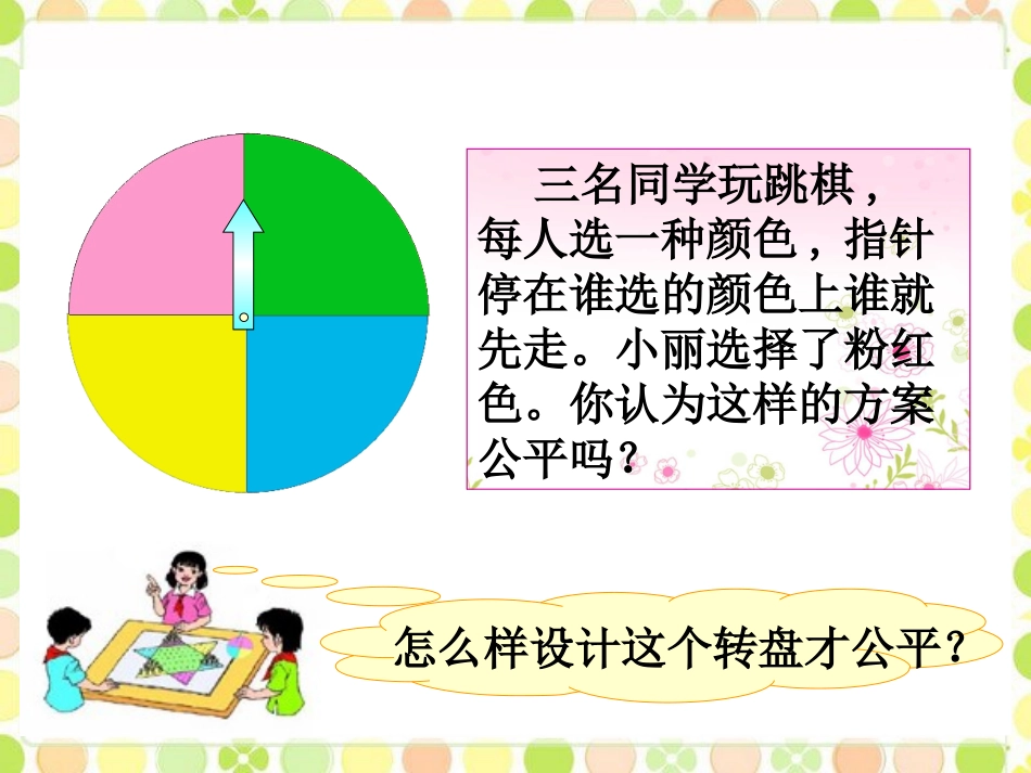 【素材】《谁先走》转盘游戏(北师大)_第2页