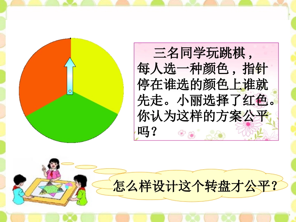 【素材】《谁先走》转盘游戏(北师大)_第3页