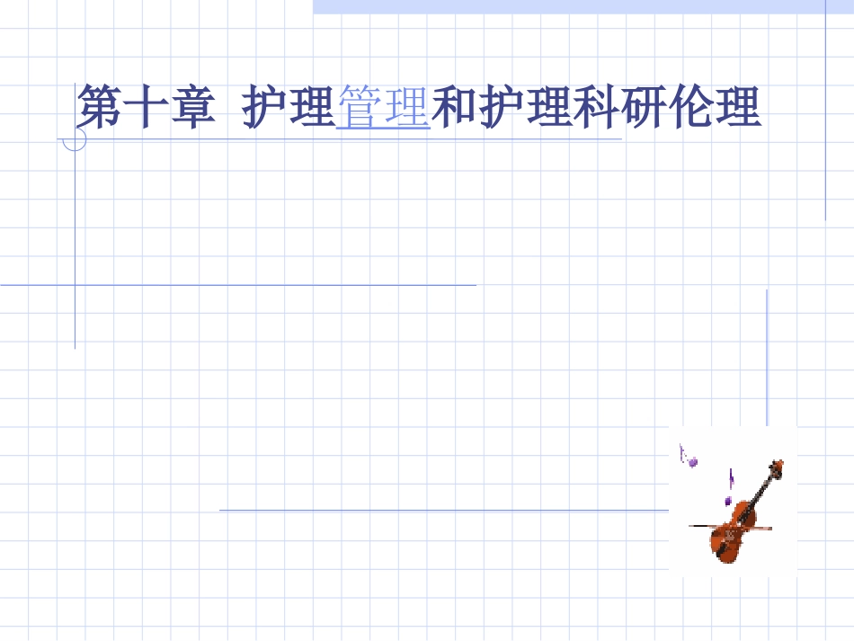 第十章护理管理和科研伦理_第1页