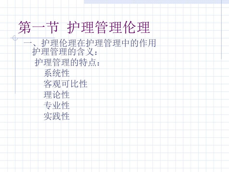 第十章护理管理和科研伦理_第2页