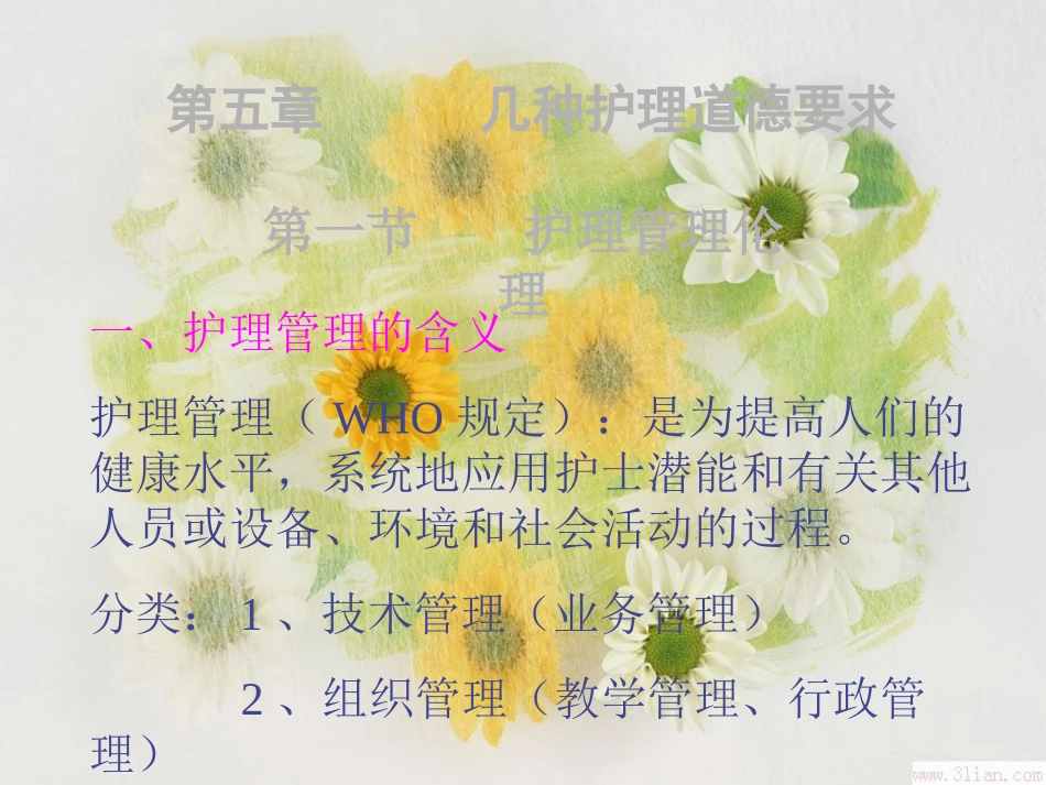 第十章护理管理和科研伦理_第3页