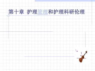 第十章护理管理和科研伦理