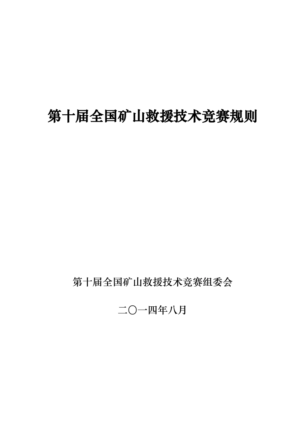 第十届全国矿山救援技术竞赛规则_第1页