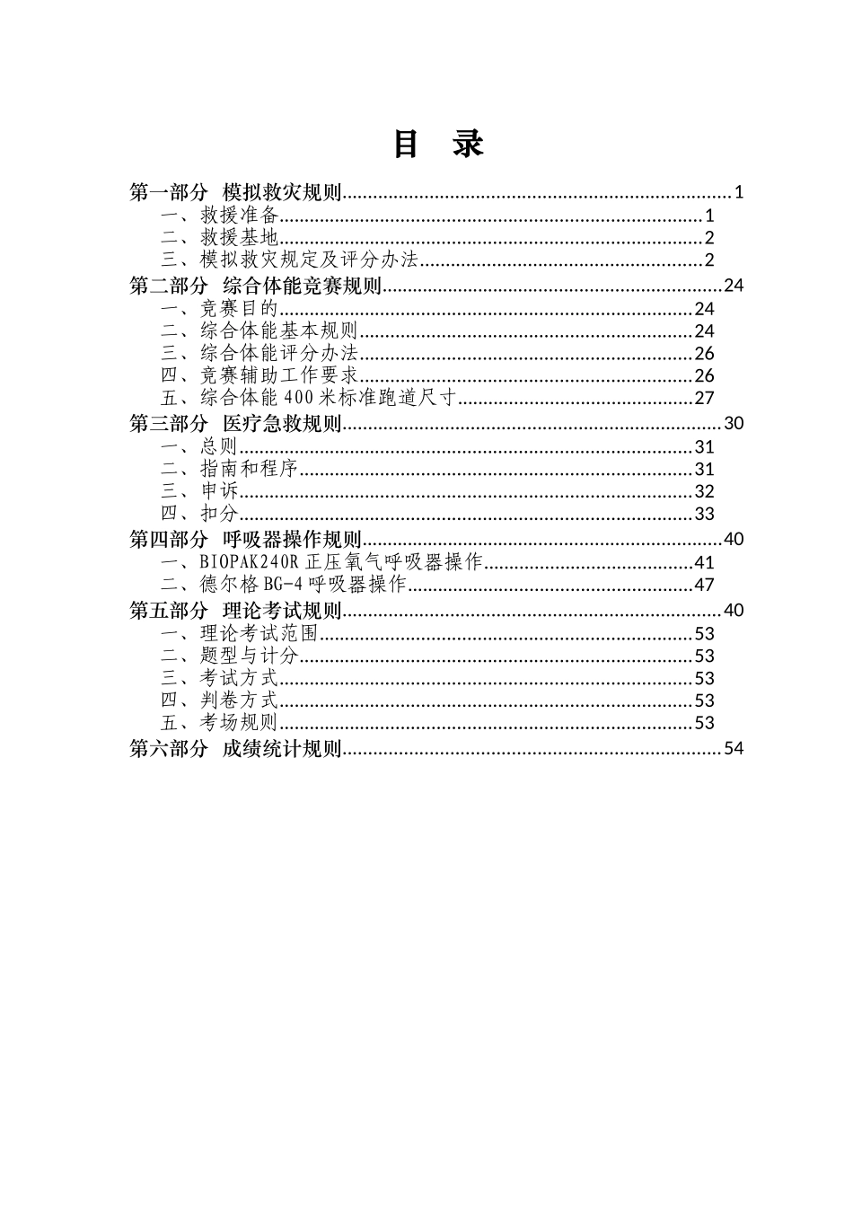 第十届全国矿山救援技术竞赛规则_第2页