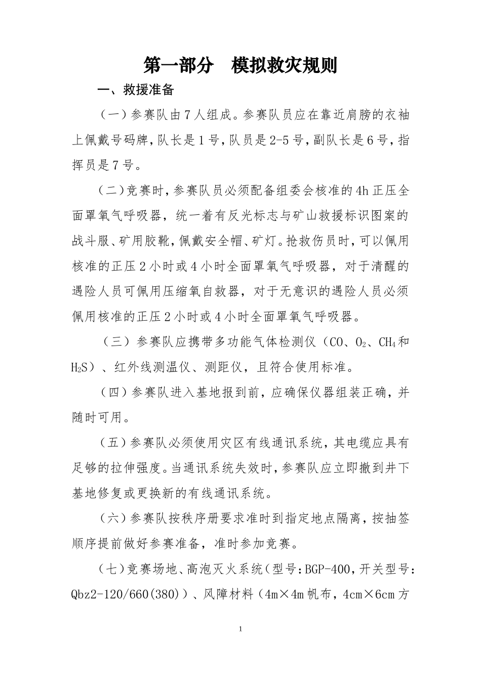 第十届全国矿山救援技术竞赛规则_第3页