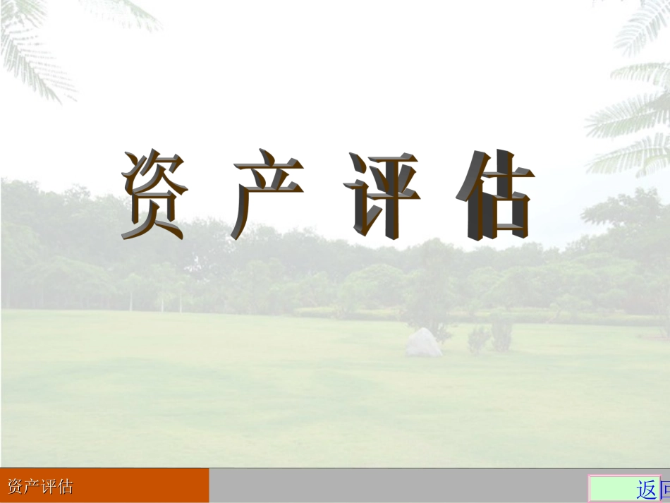 第十章 企业价值评估_第1页