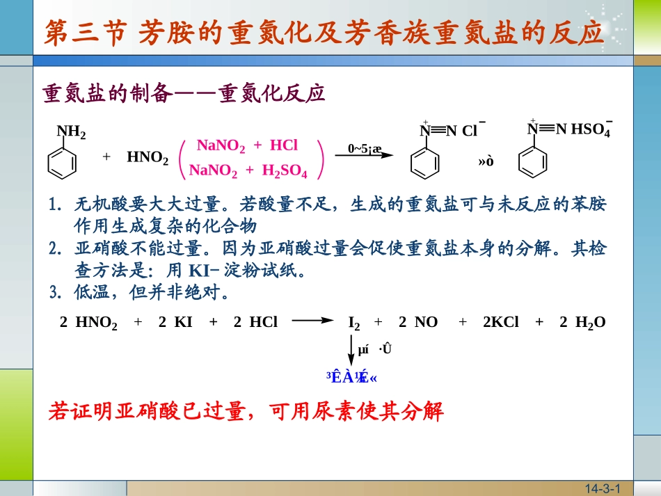 第十四章 含氮化合物-芳香族重氮盐_第1页
