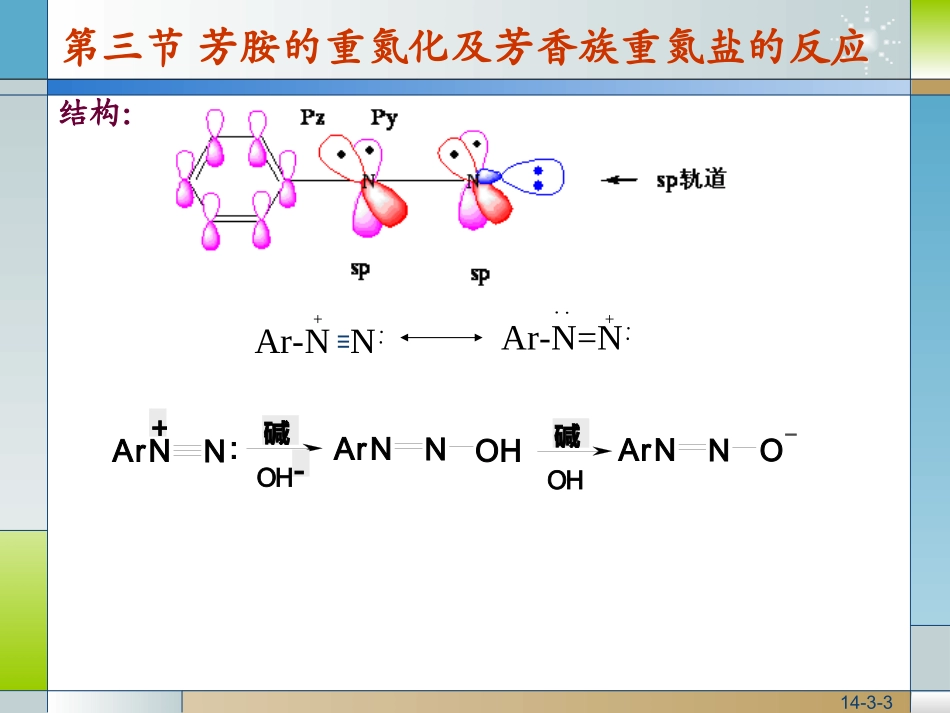 第十四章 含氮化合物-芳香族重氮盐_第3页