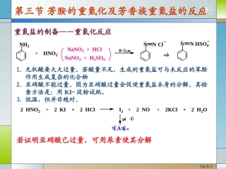 第十四章 含氮化合物-芳香族重氮盐