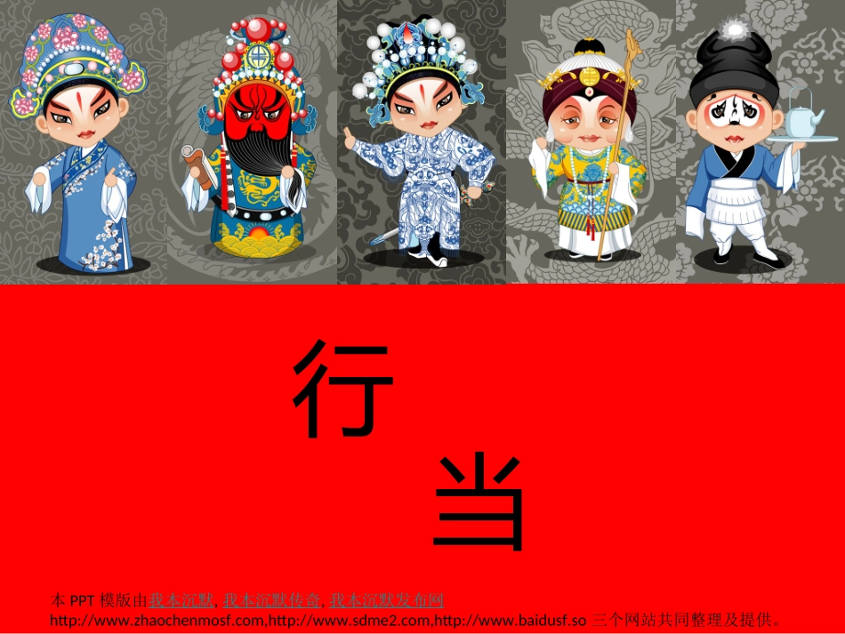 ppt京剧角色介绍_第1页