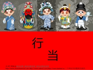 ppt京剧角色介绍